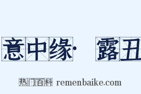 意中缘·露丑是什么意思的图片